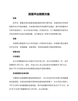 贸易平台预算方案