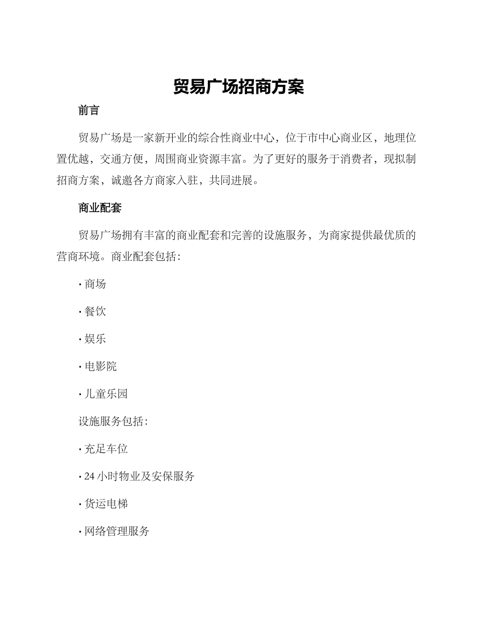 贸易广场招商方案_第1页