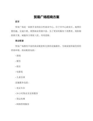 贸易广场招商方案