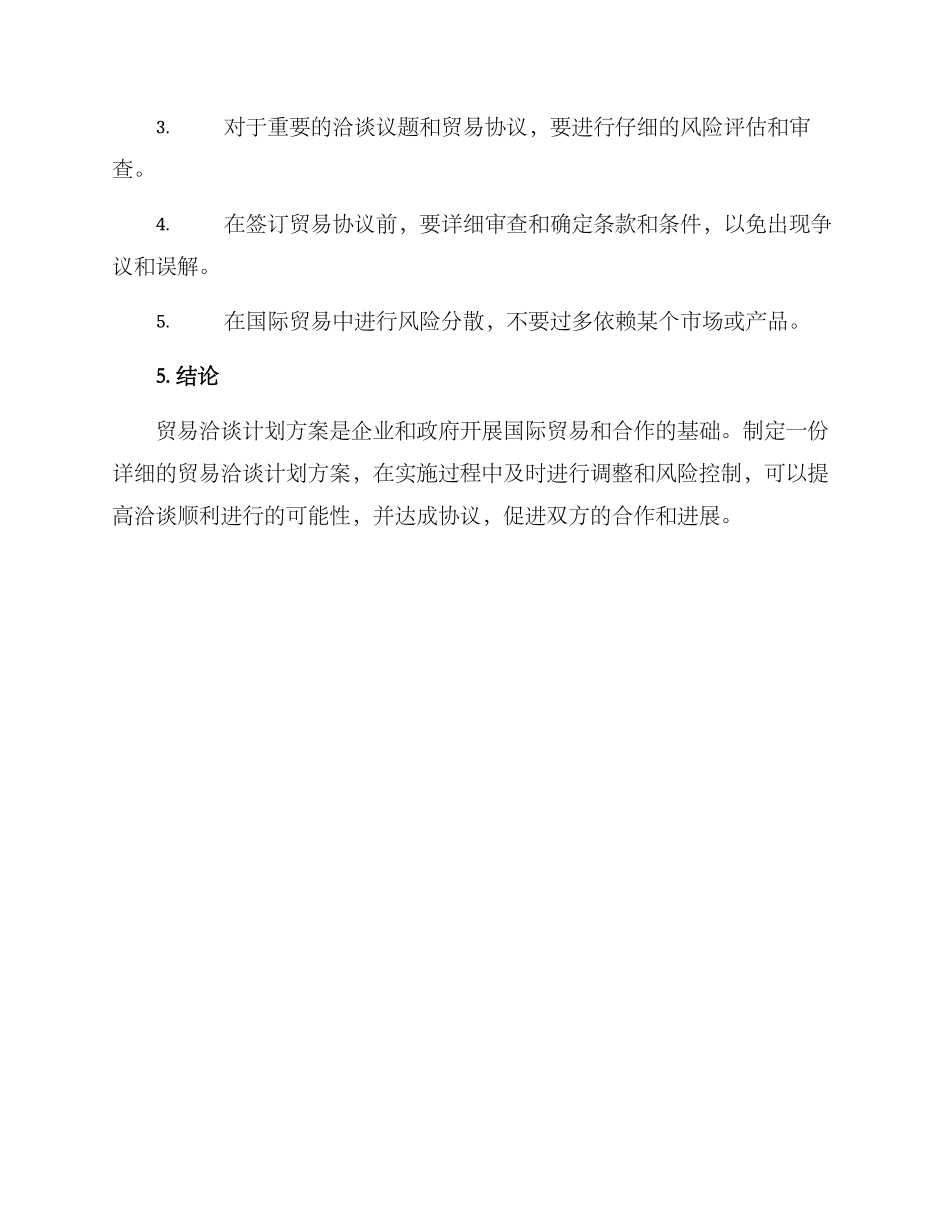 贸易洽谈计划方案_第3页