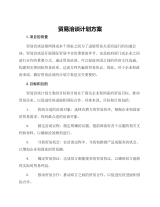 贸易洽谈计划方案