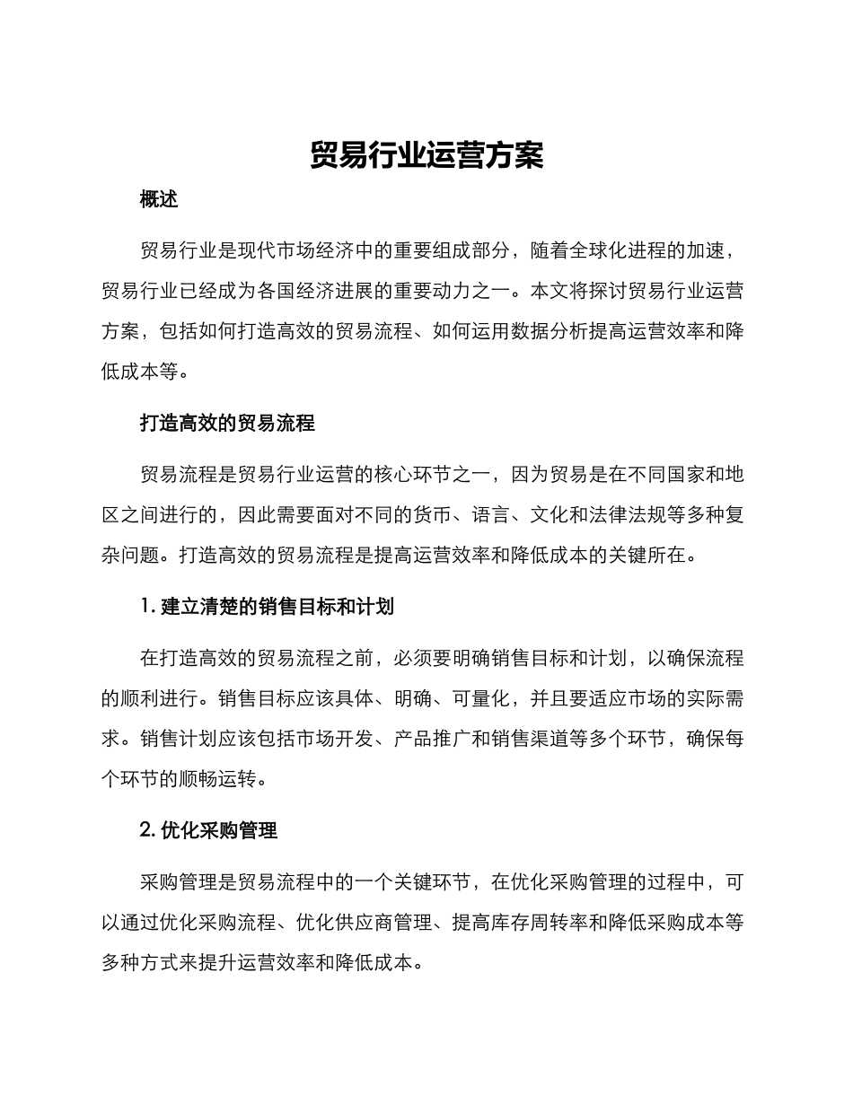 贸易行业运营方案_第1页