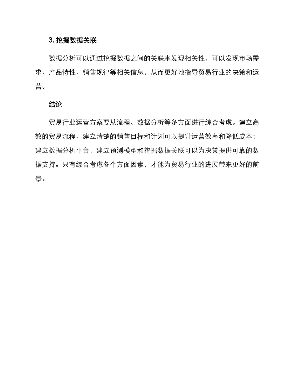 贸易行业运营方案_第3页