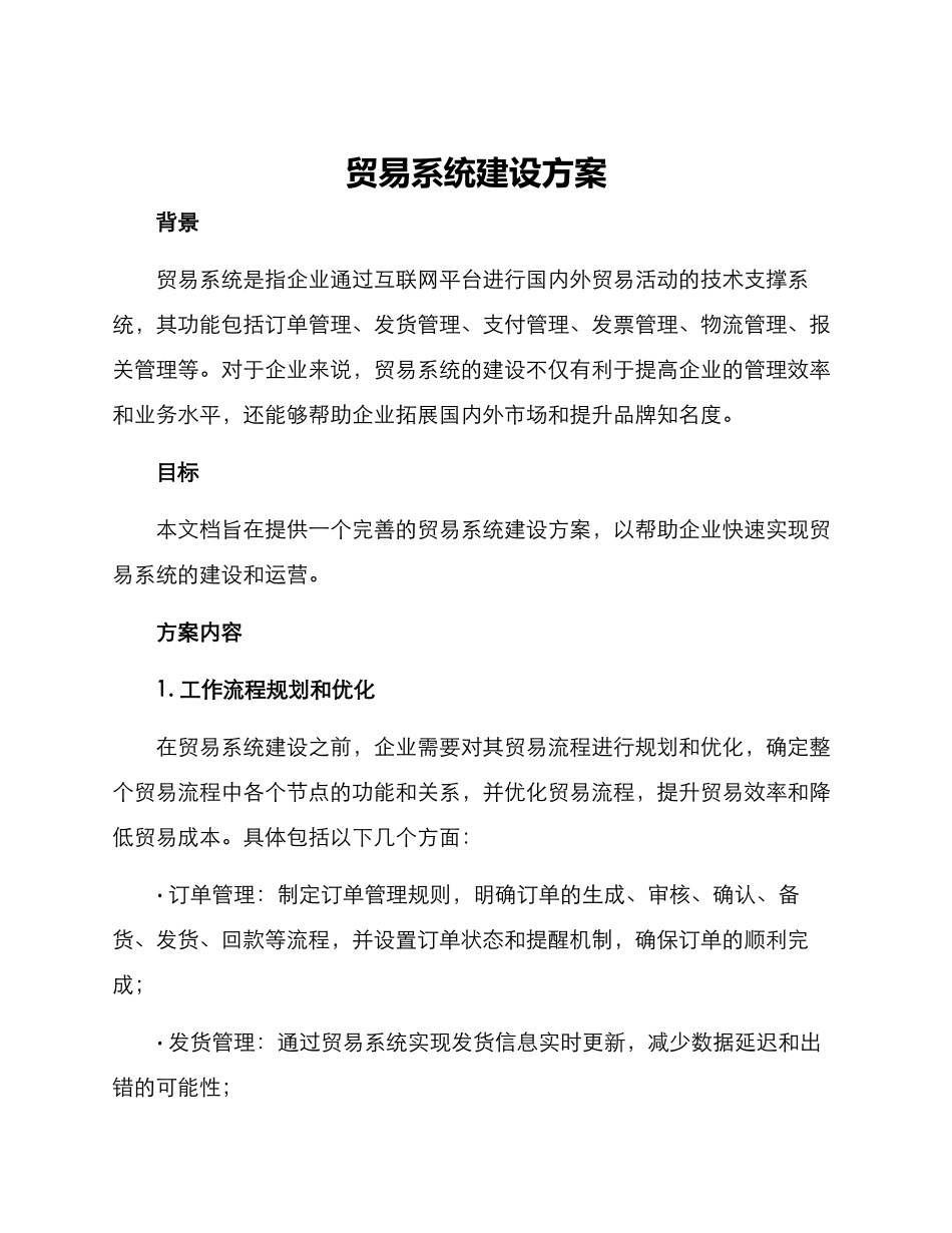 贸易系统建设方案_第1页