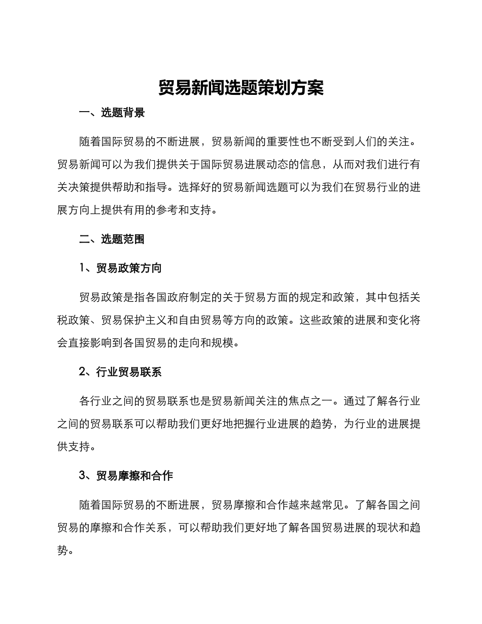 贸易新闻选题策划方案_第1页