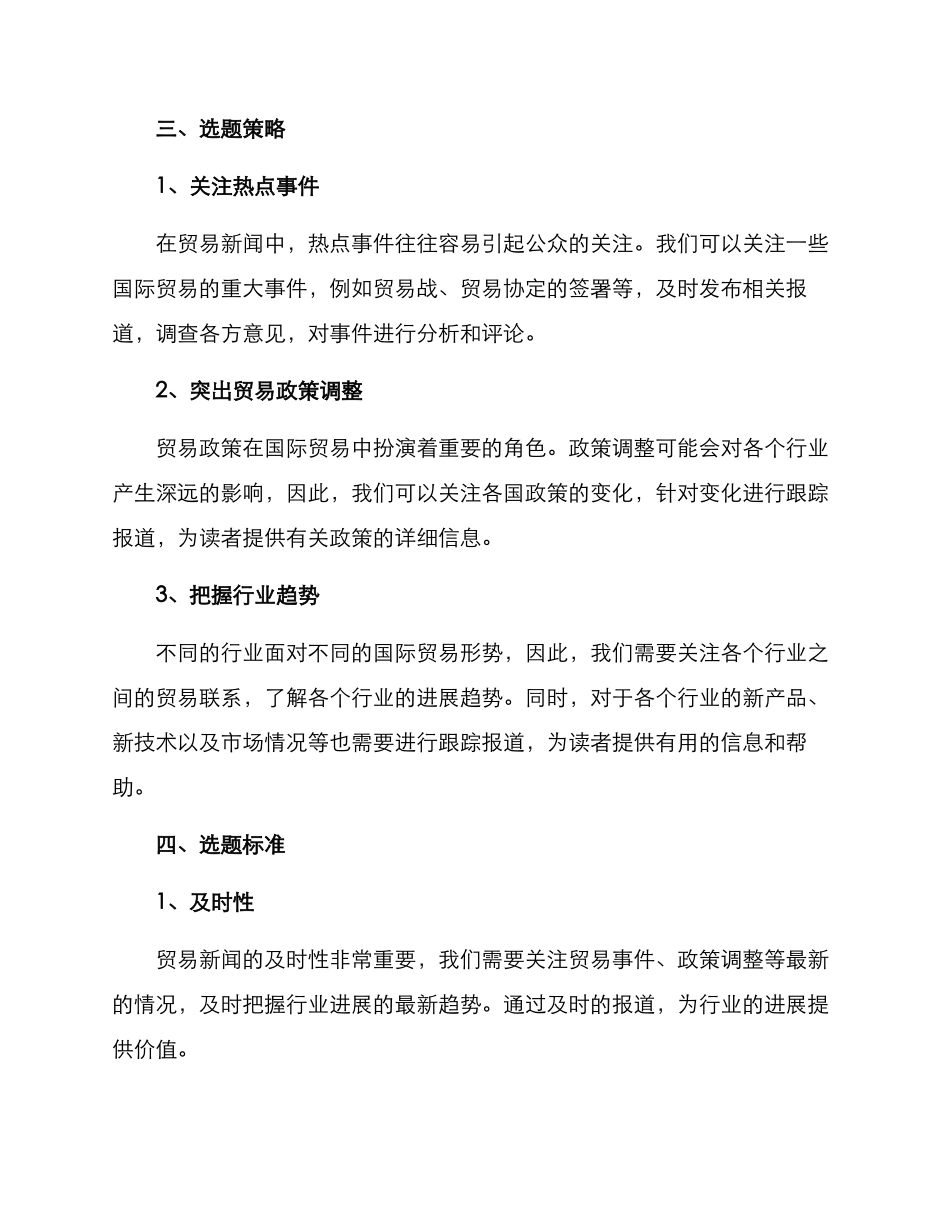 贸易新闻选题策划方案_第2页