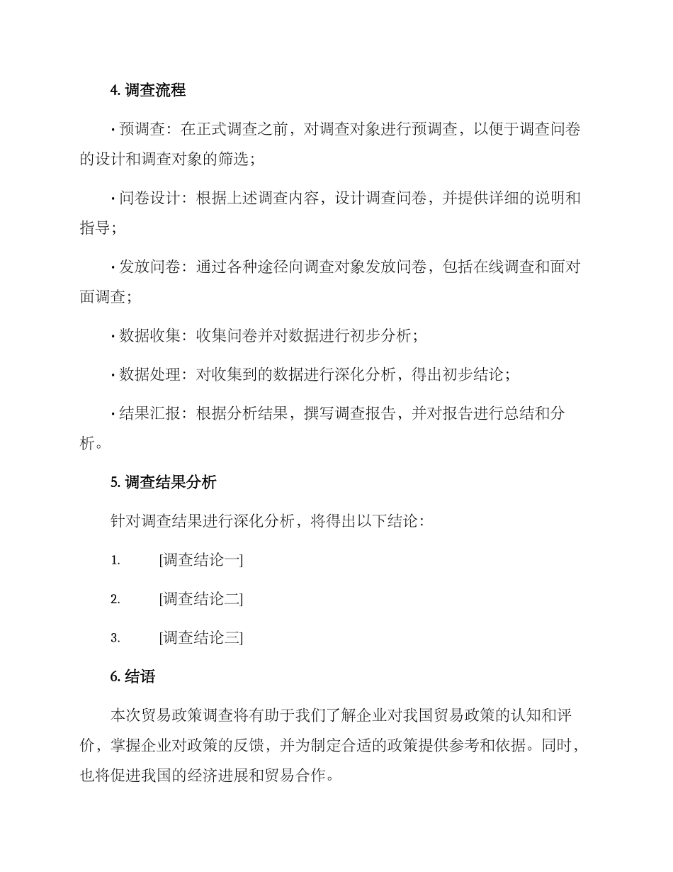贸易政策调查方案_第2页