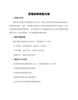 贸易政策调查方案