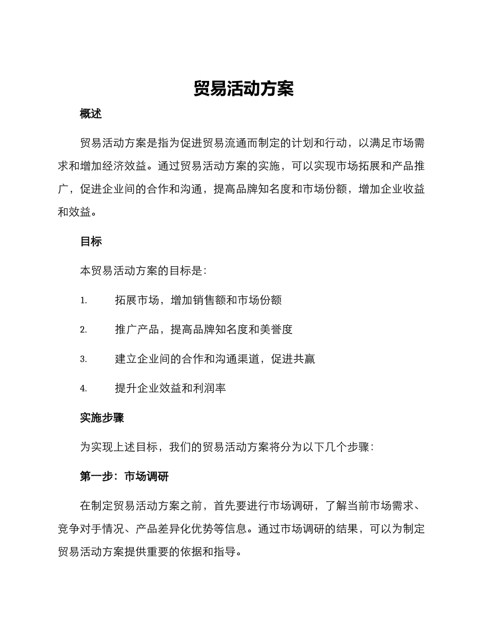 贸易活动方案_第1页