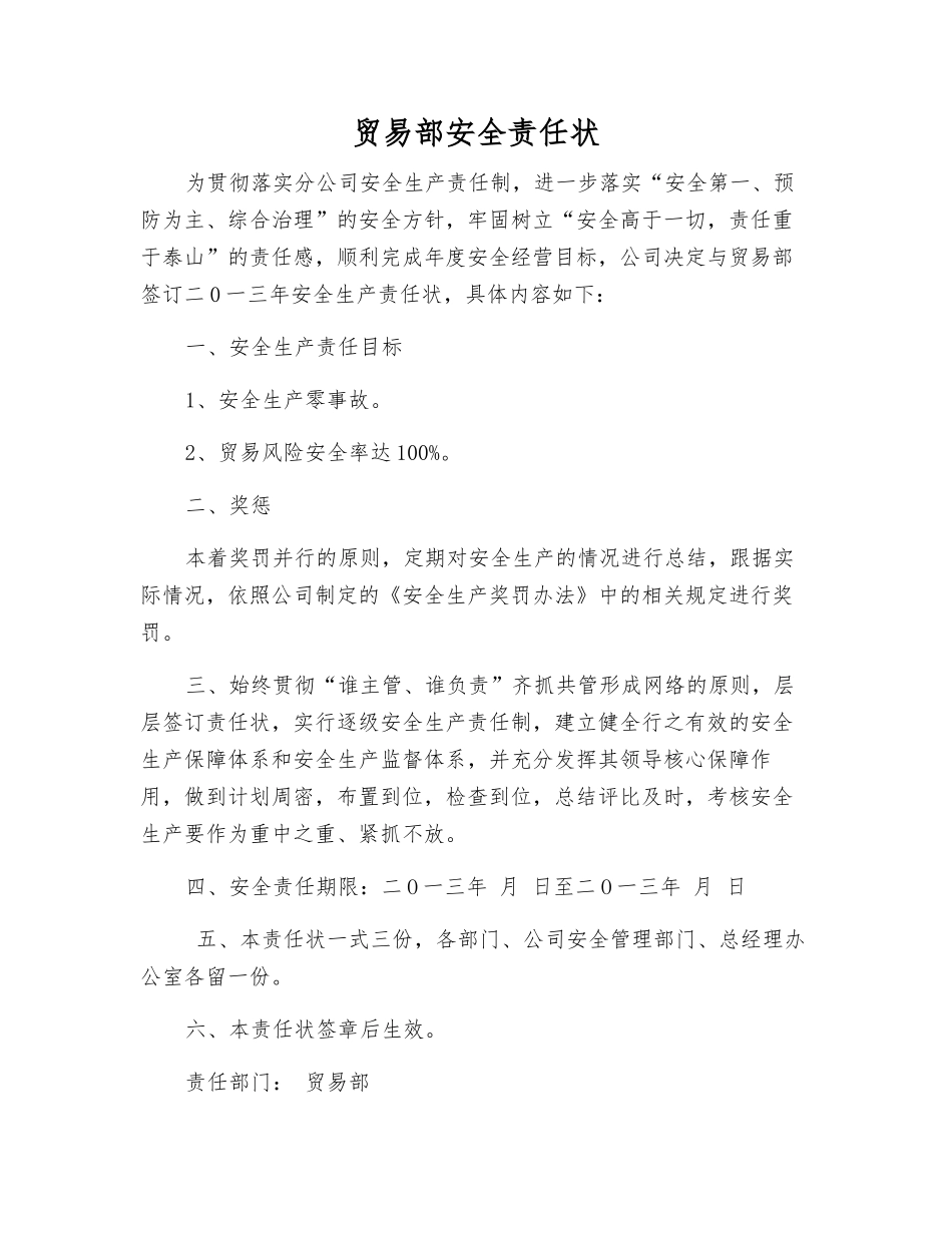 贸易部安全责任状_第1页