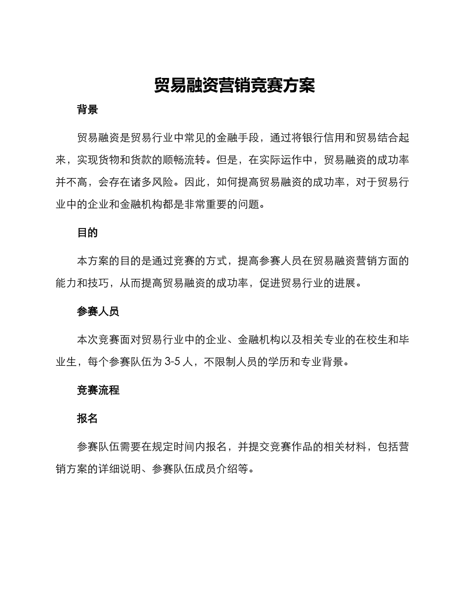 贸易融资营销竞赛方案_第1页