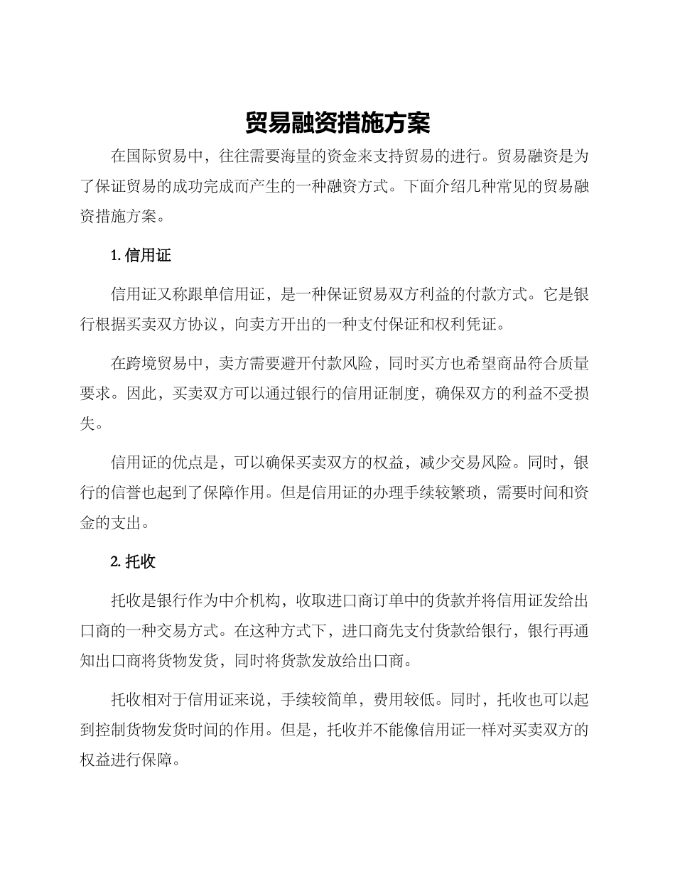 贸易融资措施方案_第1页