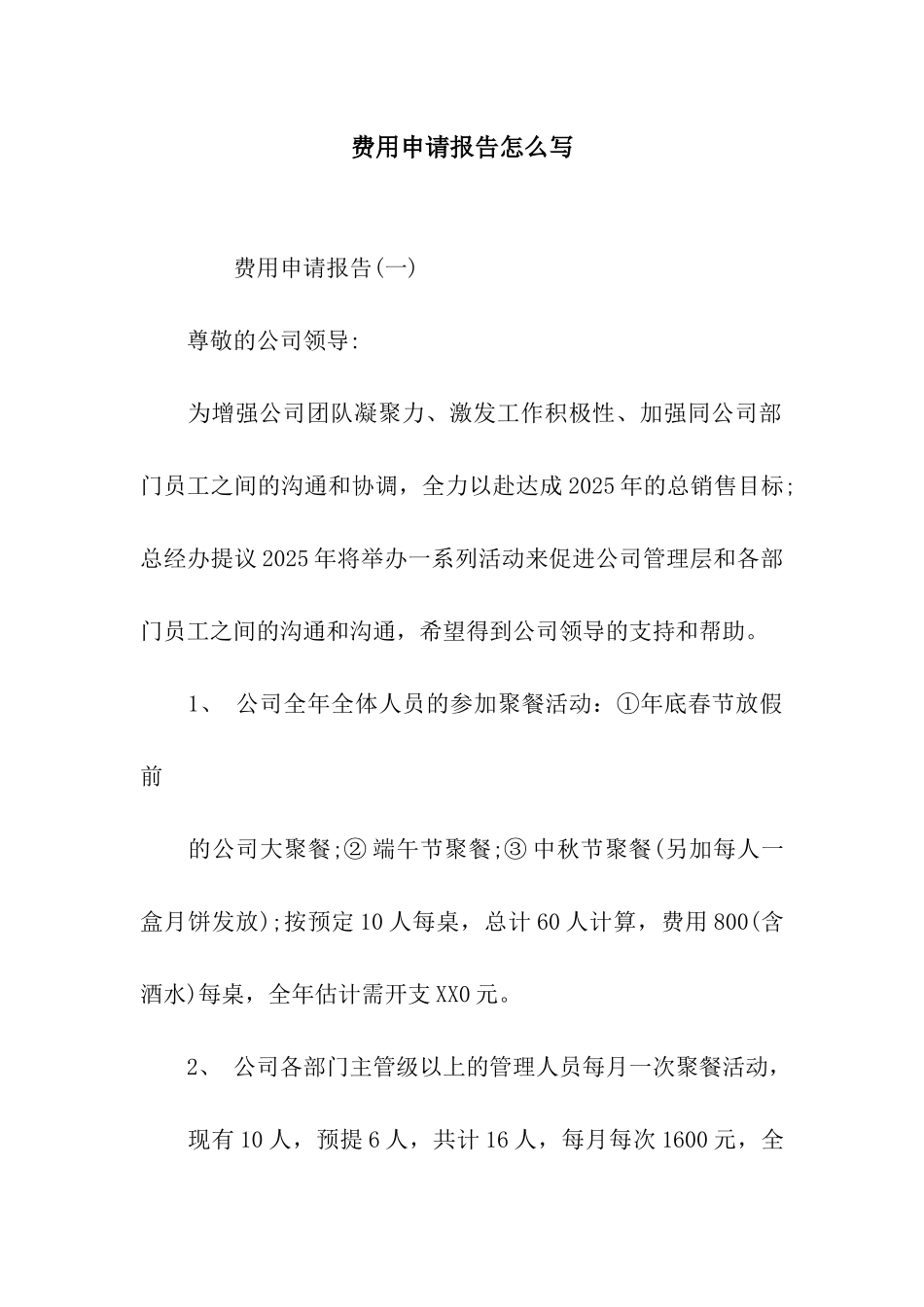 费用申请报告怎么写_第1页