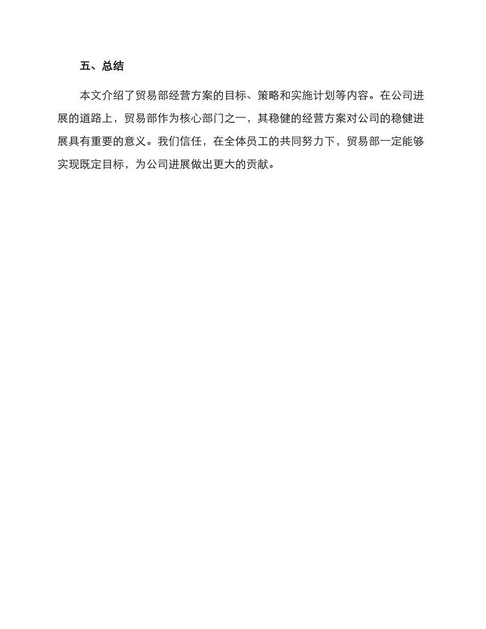 贸易部经营方案_第3页