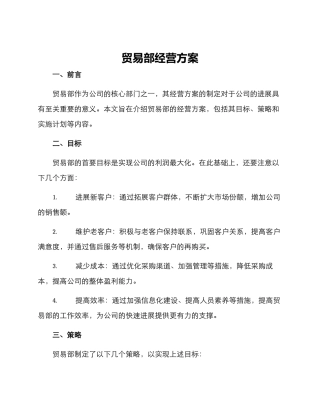 贸易部经营方案