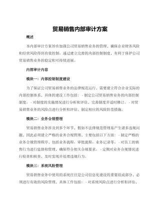贸易销售内部审计方案