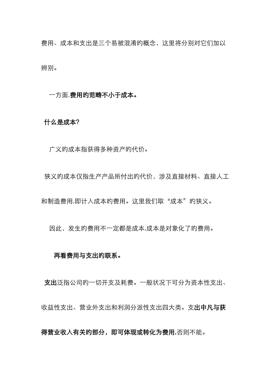 费用、成本和支出的区别_第1页