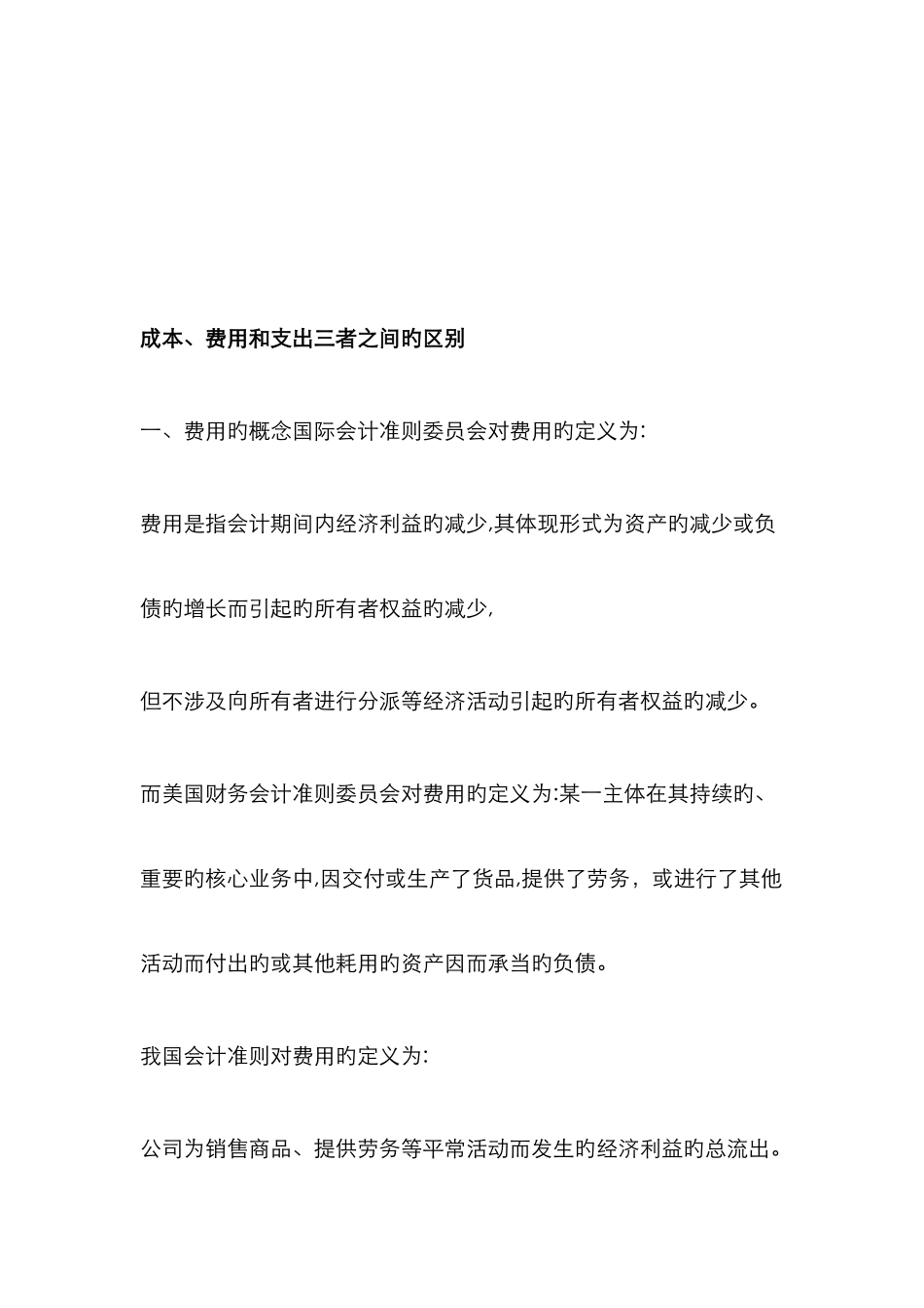 费用、成本和支出的区别_第3页
