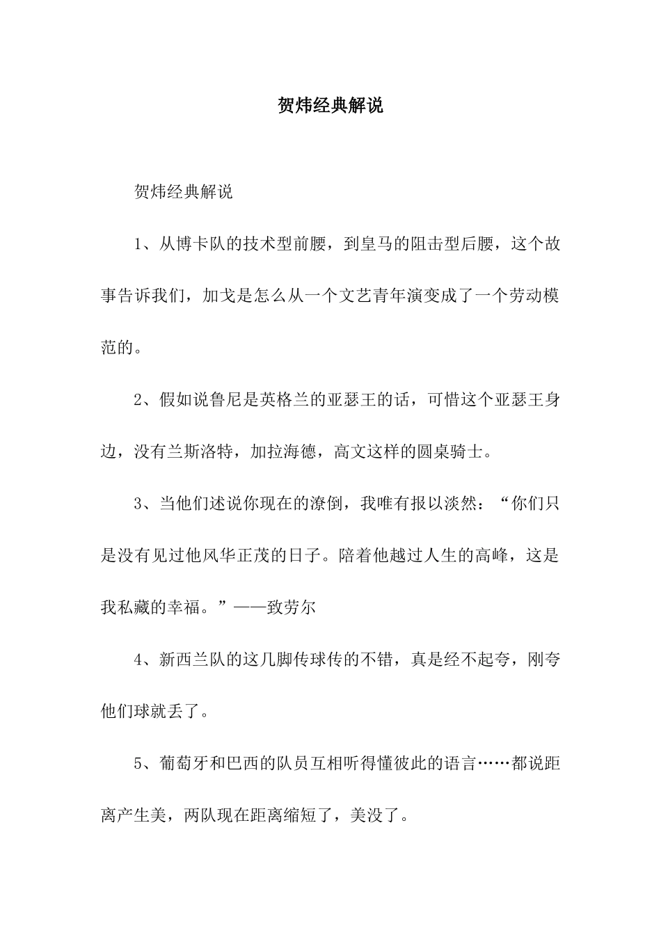 贺炜经典解说_第1页