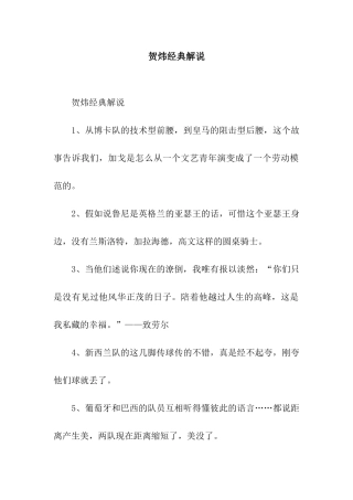贺炜经典解说