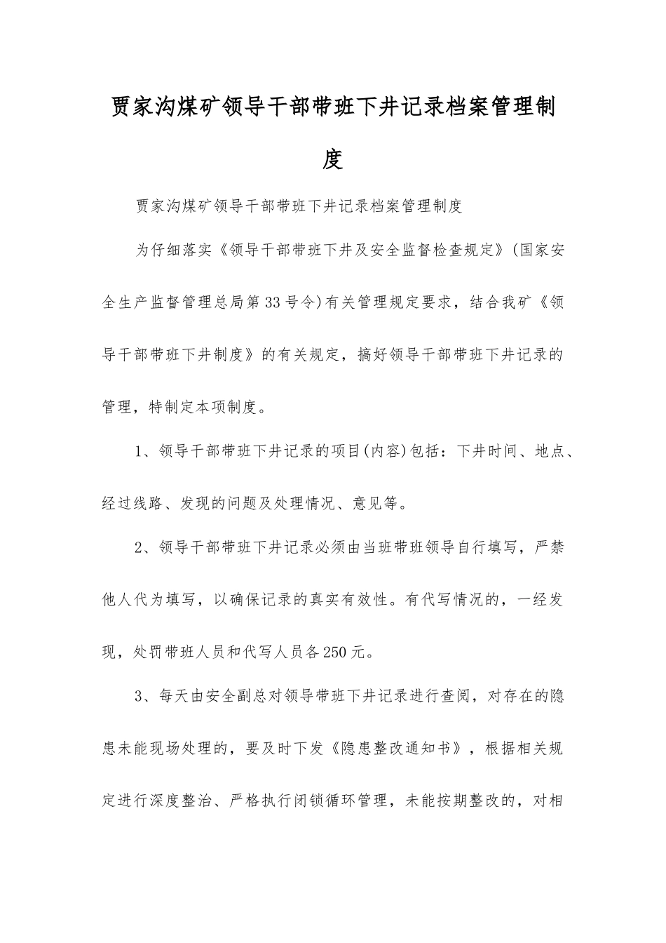 贾家沟煤矿领导干部带班下井记录档案管理制度_第1页