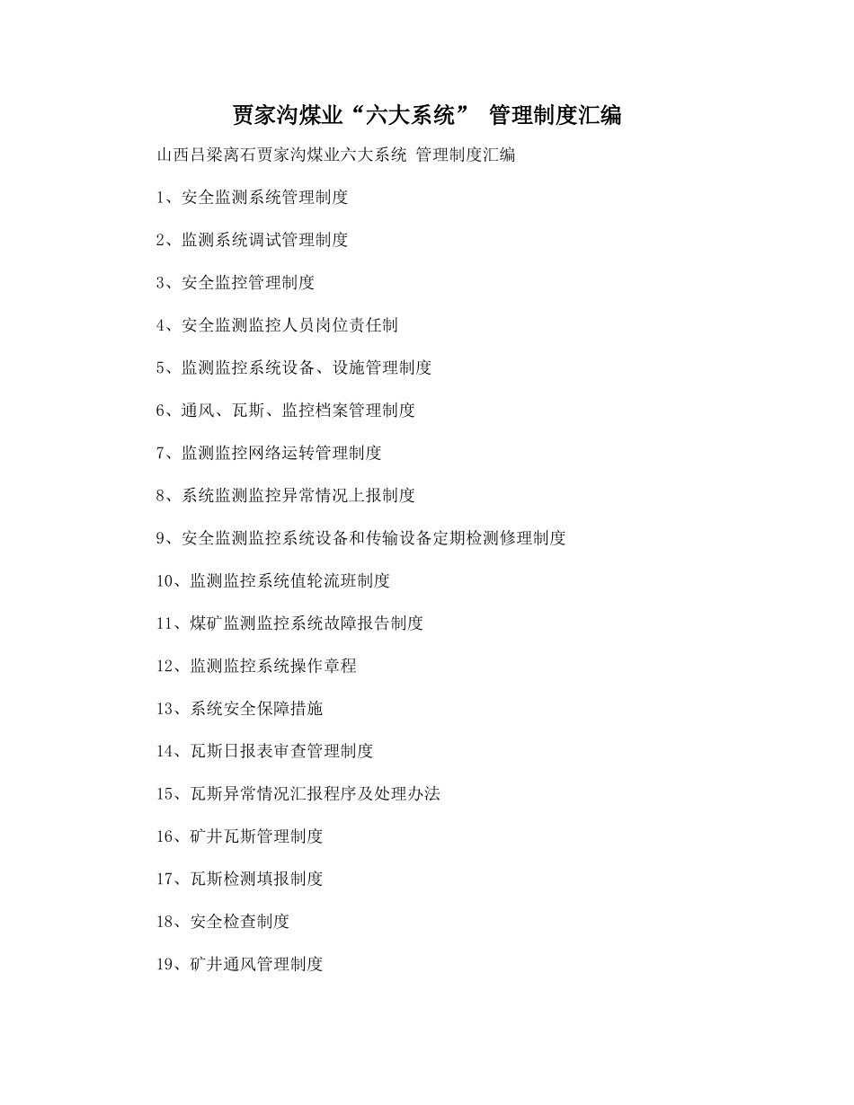 贾家沟煤业“六大系统”管理制度汇编_第1页