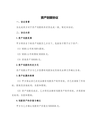 资产划拨协议