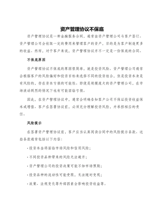 资产管理协议不保底