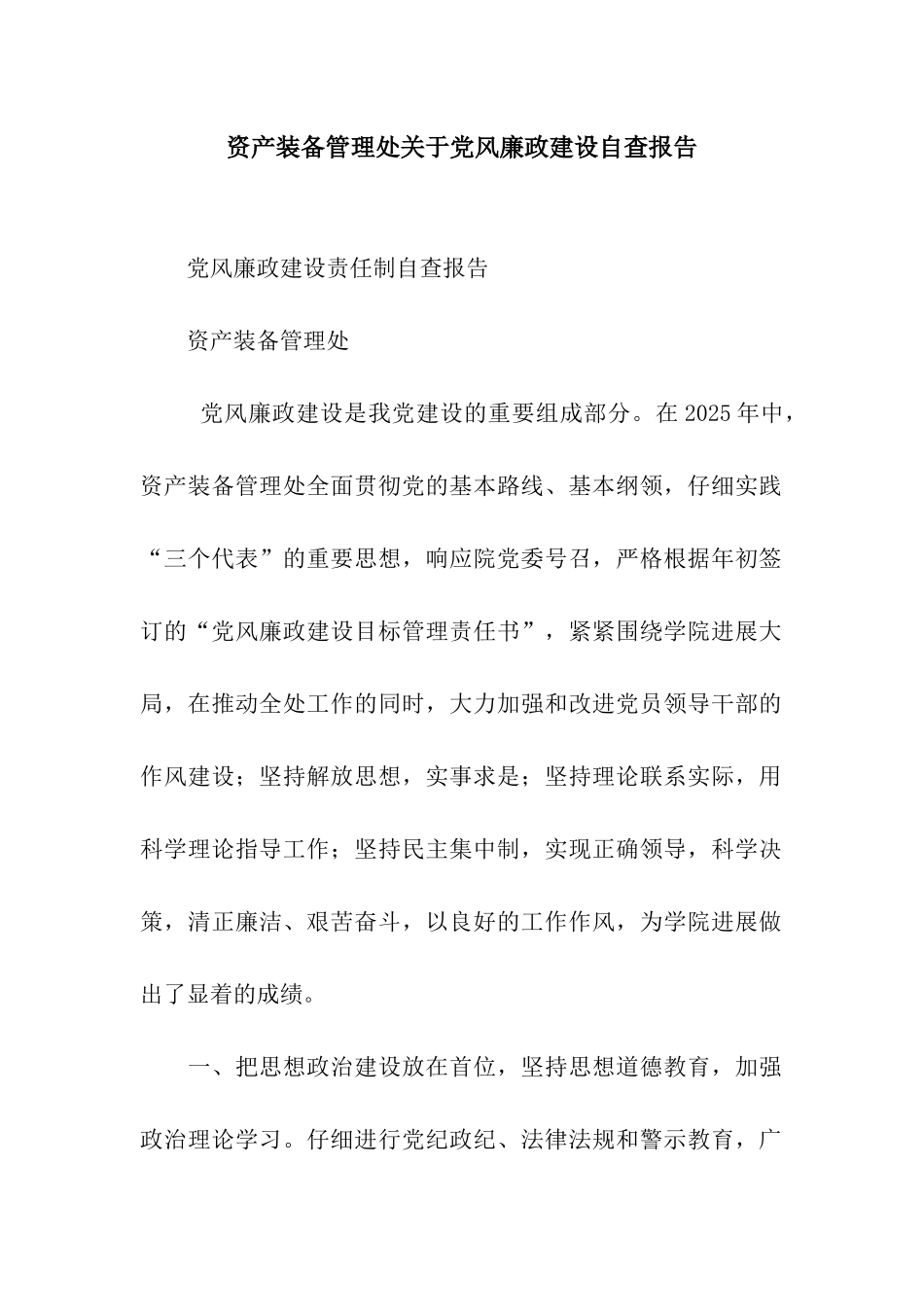 资产装备管理处关于党风廉政建设自查报告_第1页