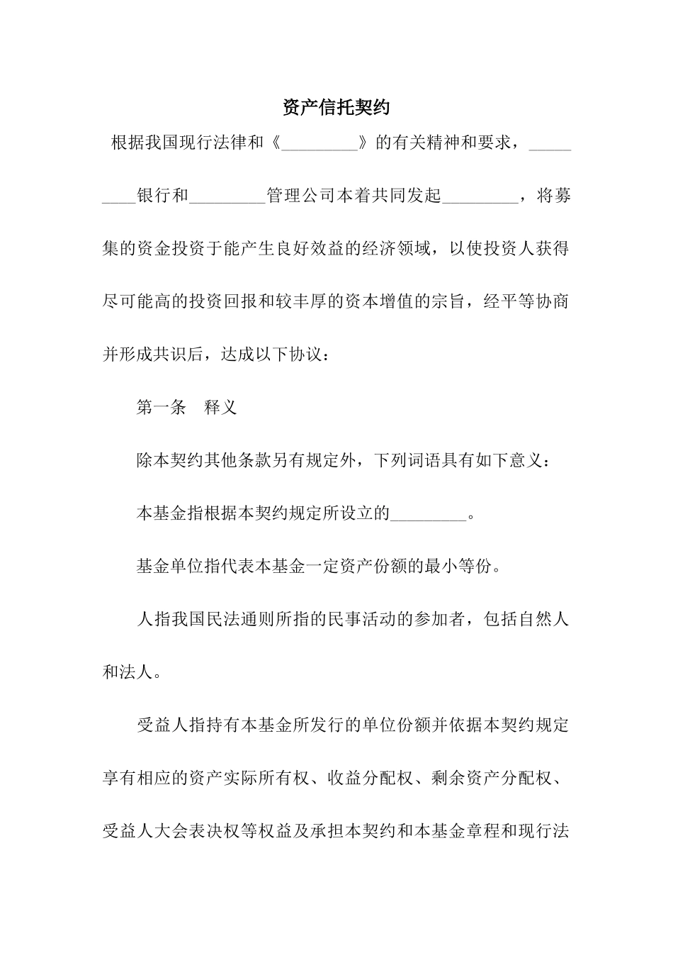 资产信托契约_第1页