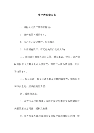 资产收购意向书