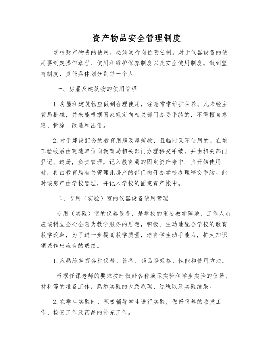 资产物品安全管理制度_第1页