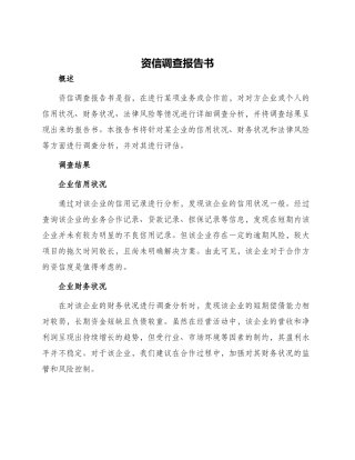 资信调查报告书