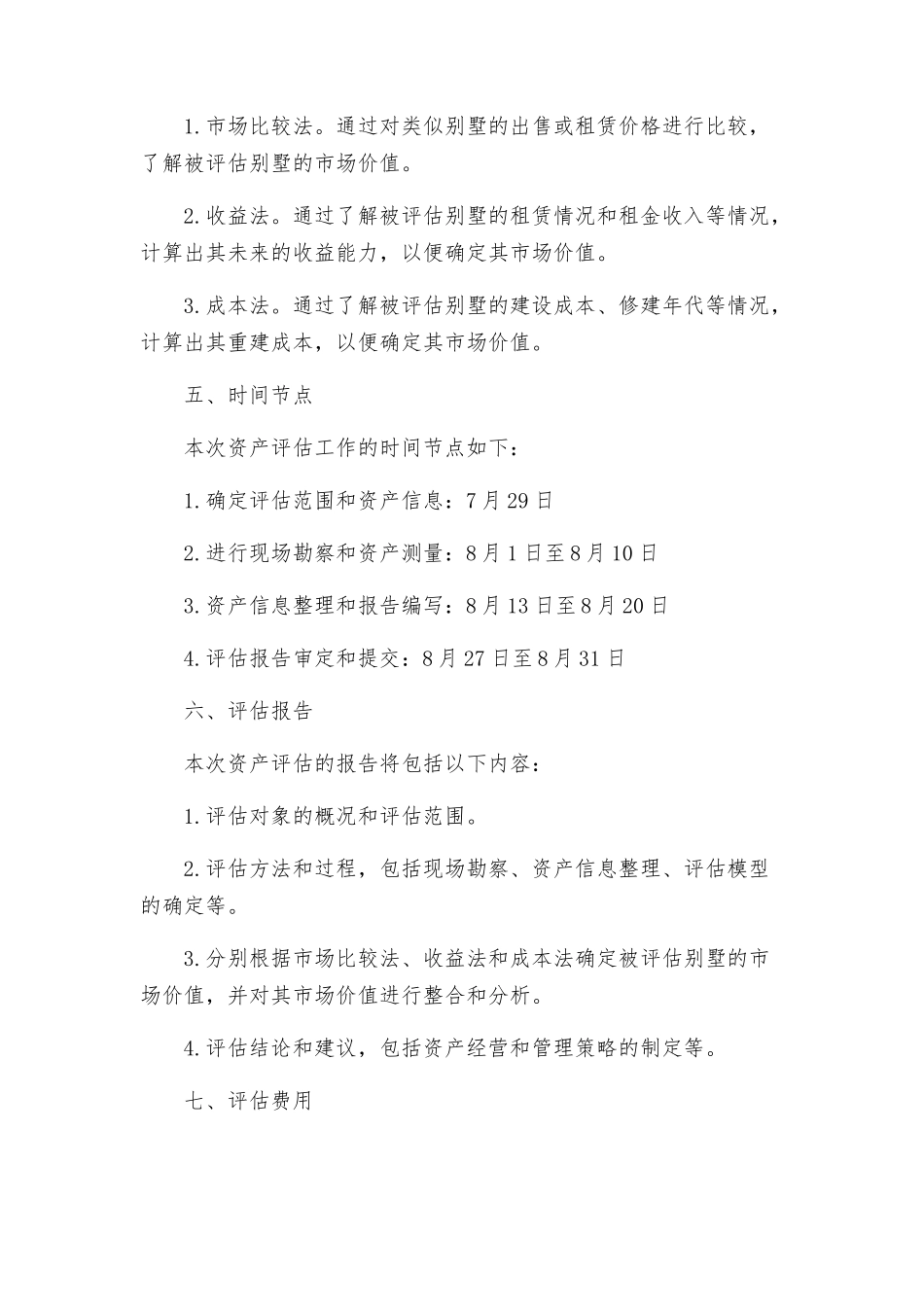 资产评估工作方案范例_第2页