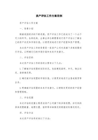 资产评估工作方案范例
