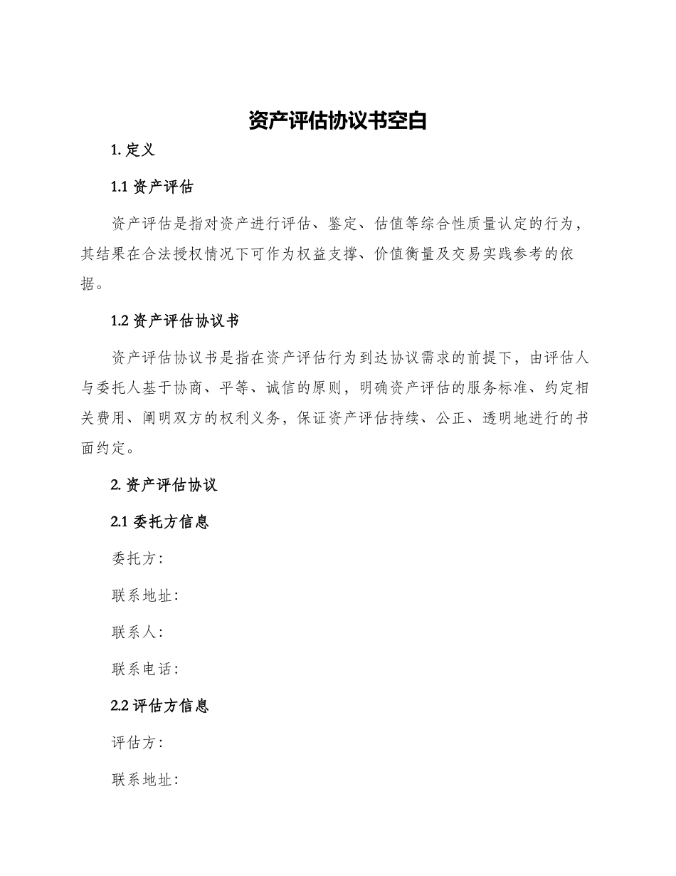 资产评估协议书空白_第1页