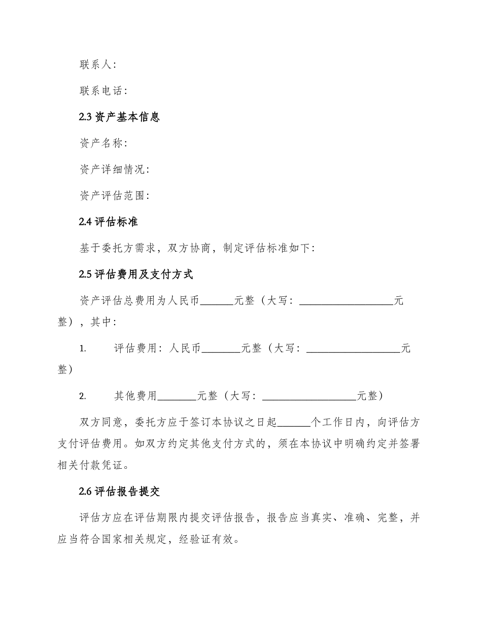 资产评估协议书空白_第2页