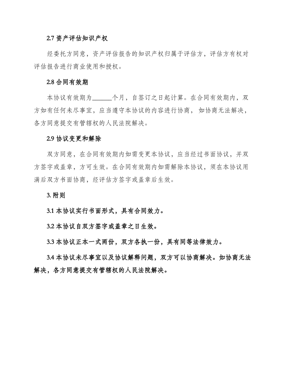 资产评估协议书空白_第3页