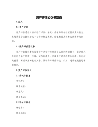 资产评估协议书空白