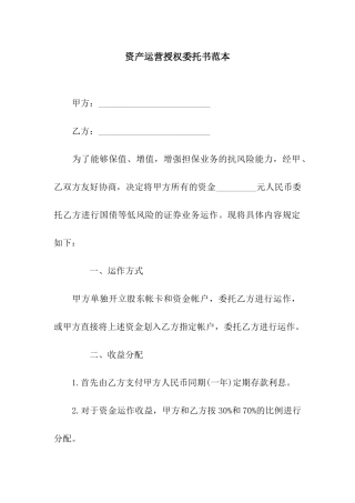 资产运营授权委托书范本