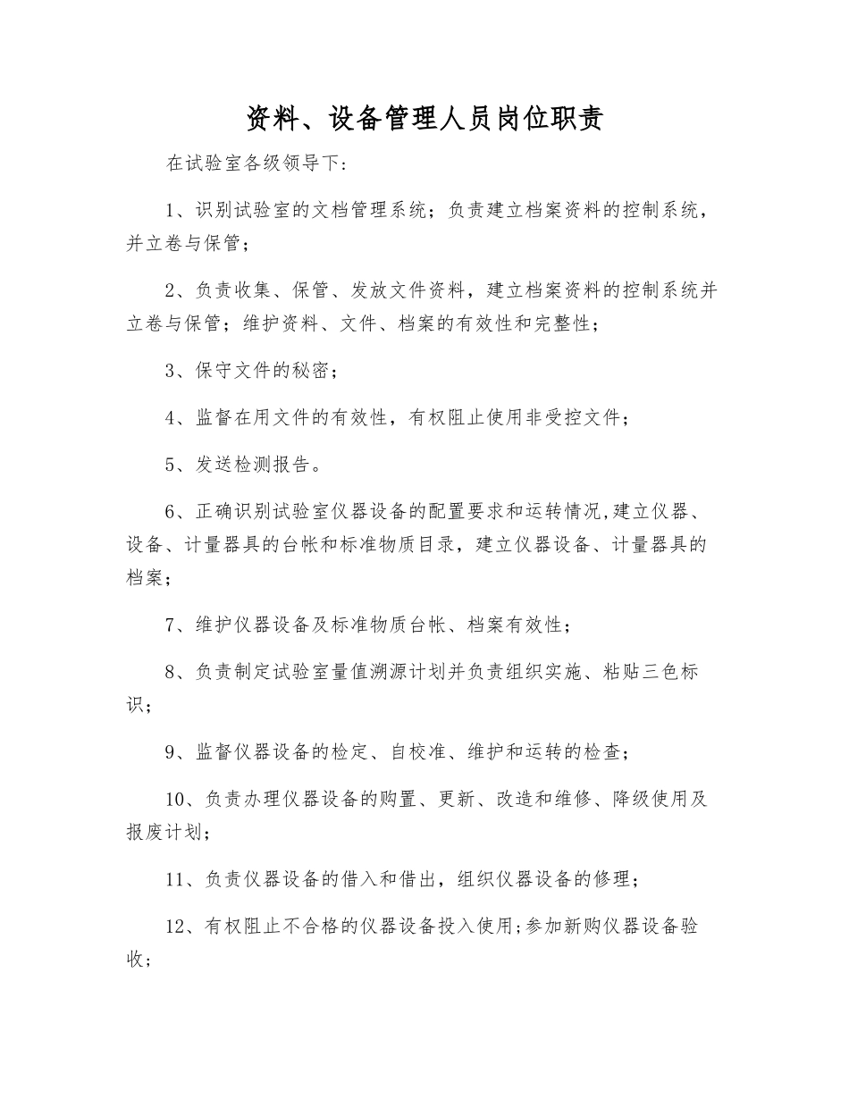 资料、设备管理人员岗位职责_第1页