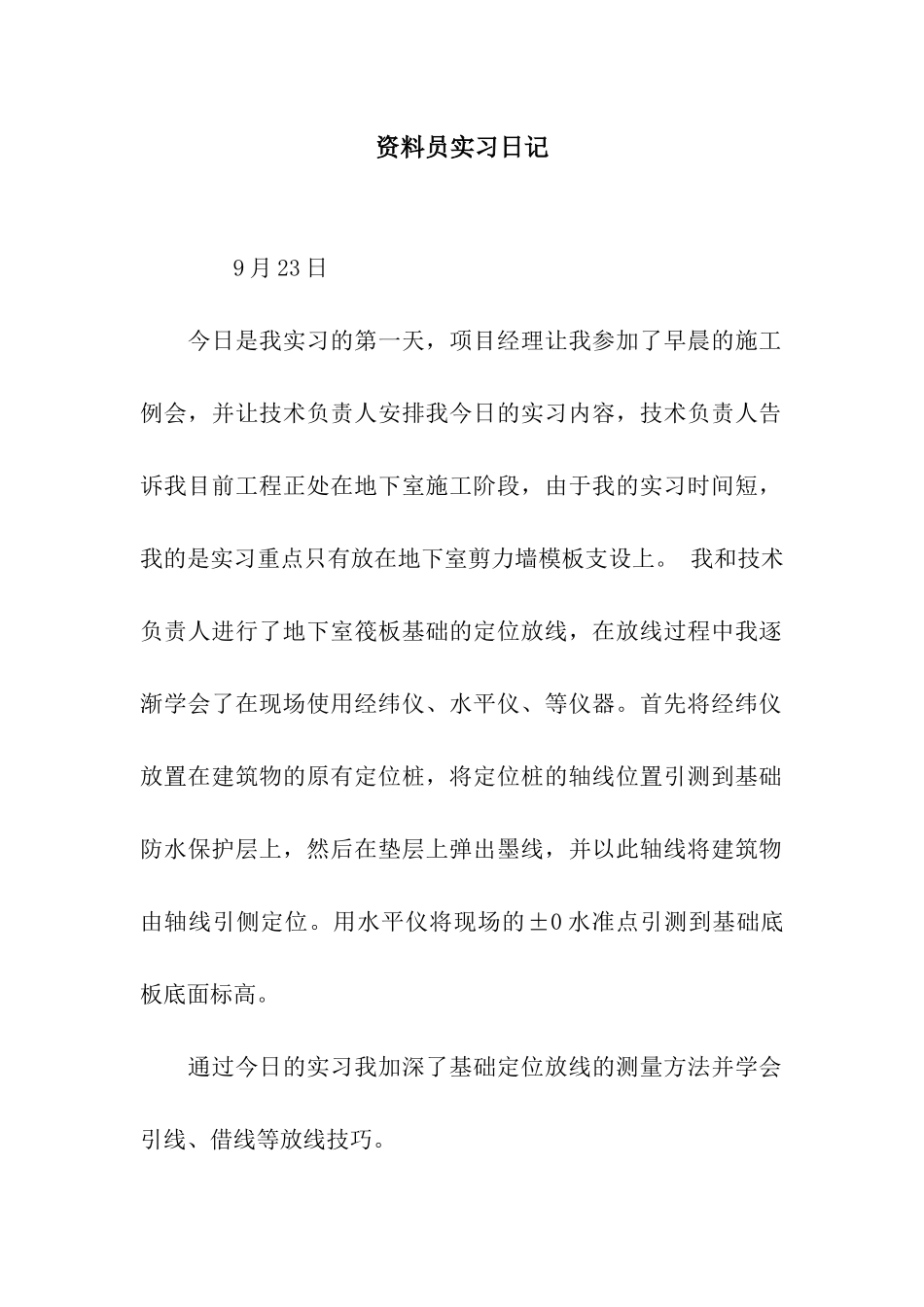 资料员实习日记_第1页