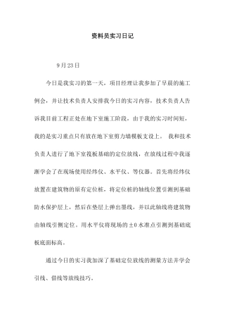 资料员实习日记
