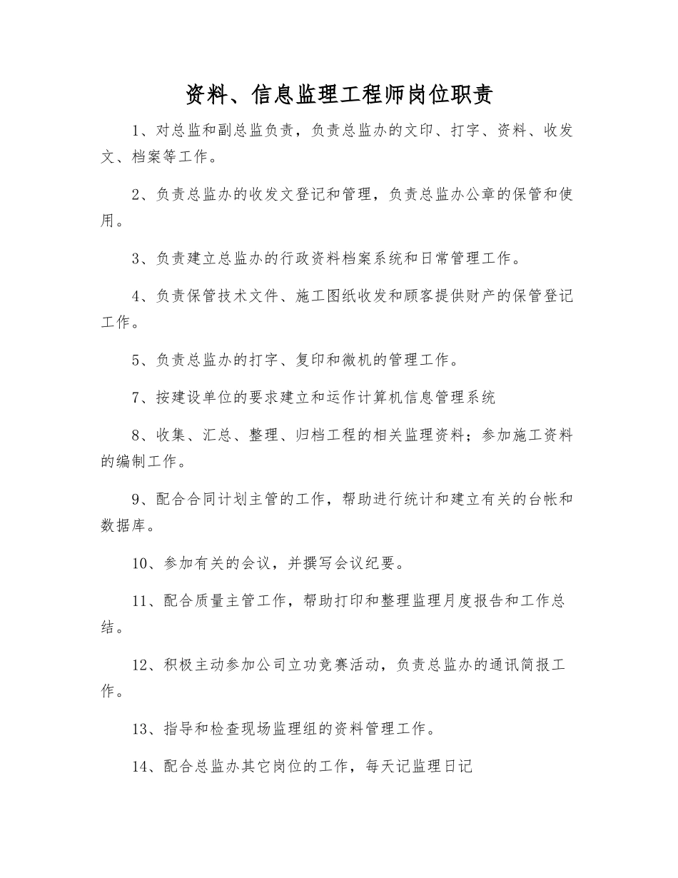 资料、信息监理工程师岗位职责_第1页