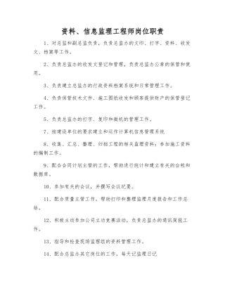 资料、信息监理工程师岗位职责