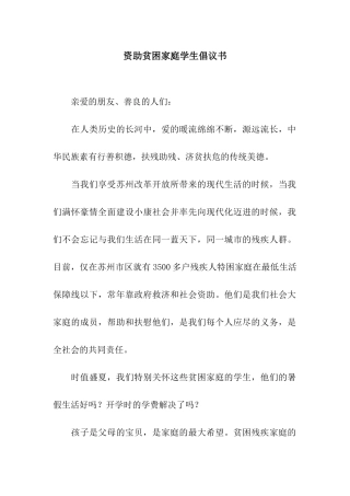 资助贫困家庭学生倡议书