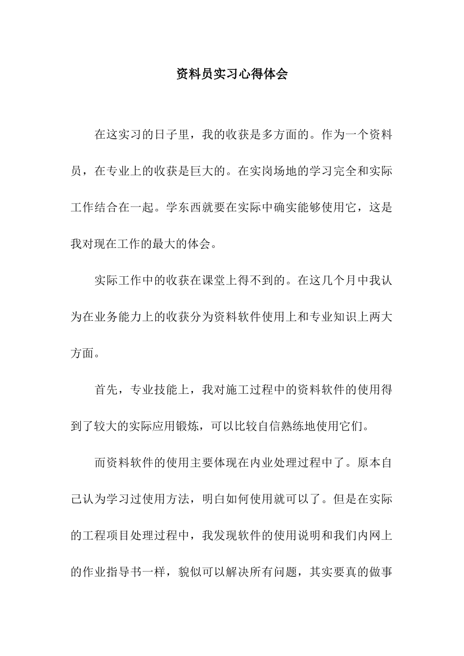 资料员实习心得体会_第1页