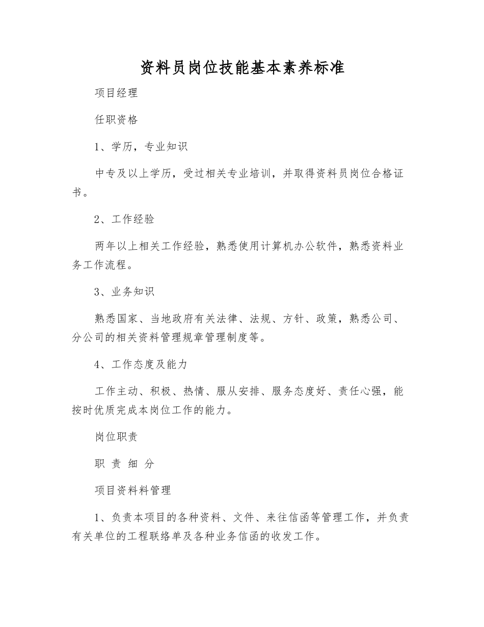 资料员岗位技能基本素质标准_第1页