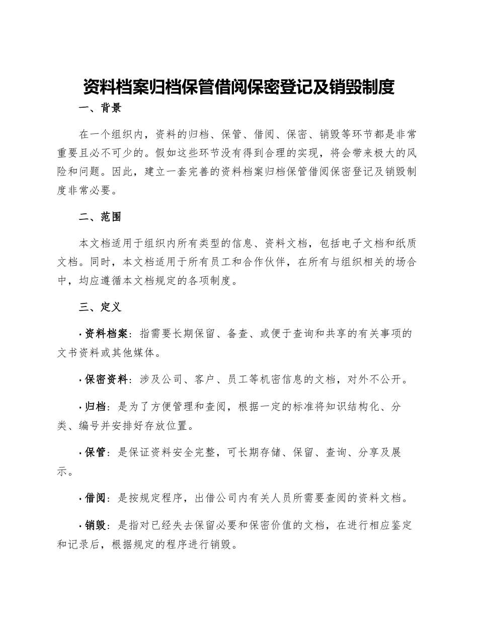 资料档案归档保管借阅保密登记及销毁制度_第1页