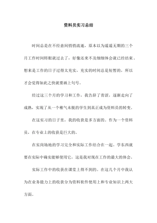 资料员实习总结